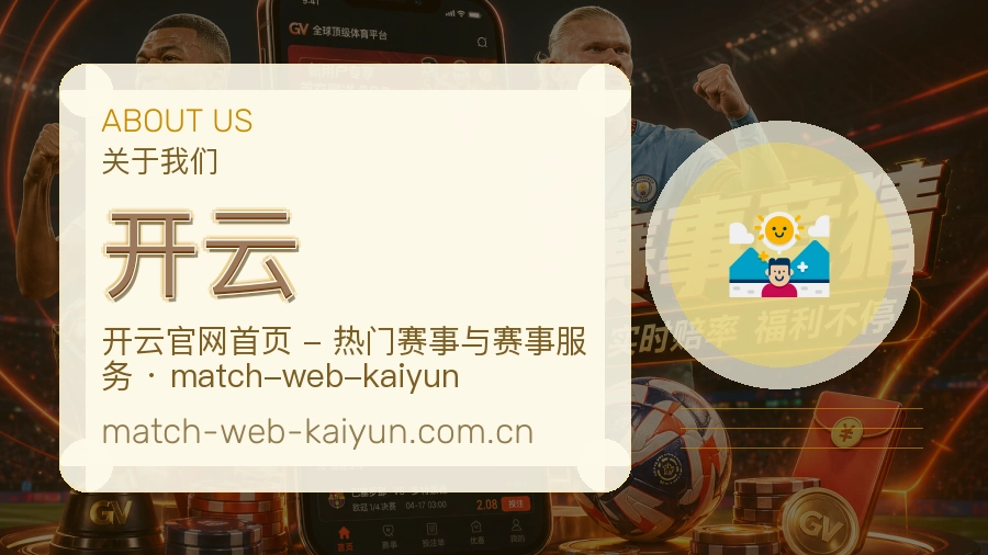 开云体育赛事服务介绍